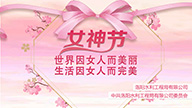 紀(jì)念第111個“三八”國際婦女節(jié)活動