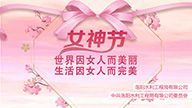 紀(jì)念第111個(gè)“三八”國際婦女節(jié)活動