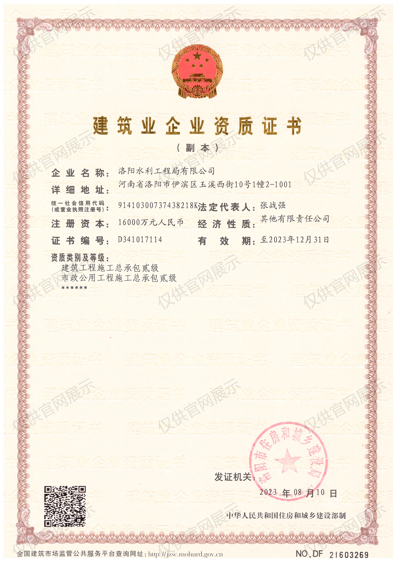建筑業(yè)企業(yè)資質(zhì)證書（房建貳級、市政貳級）