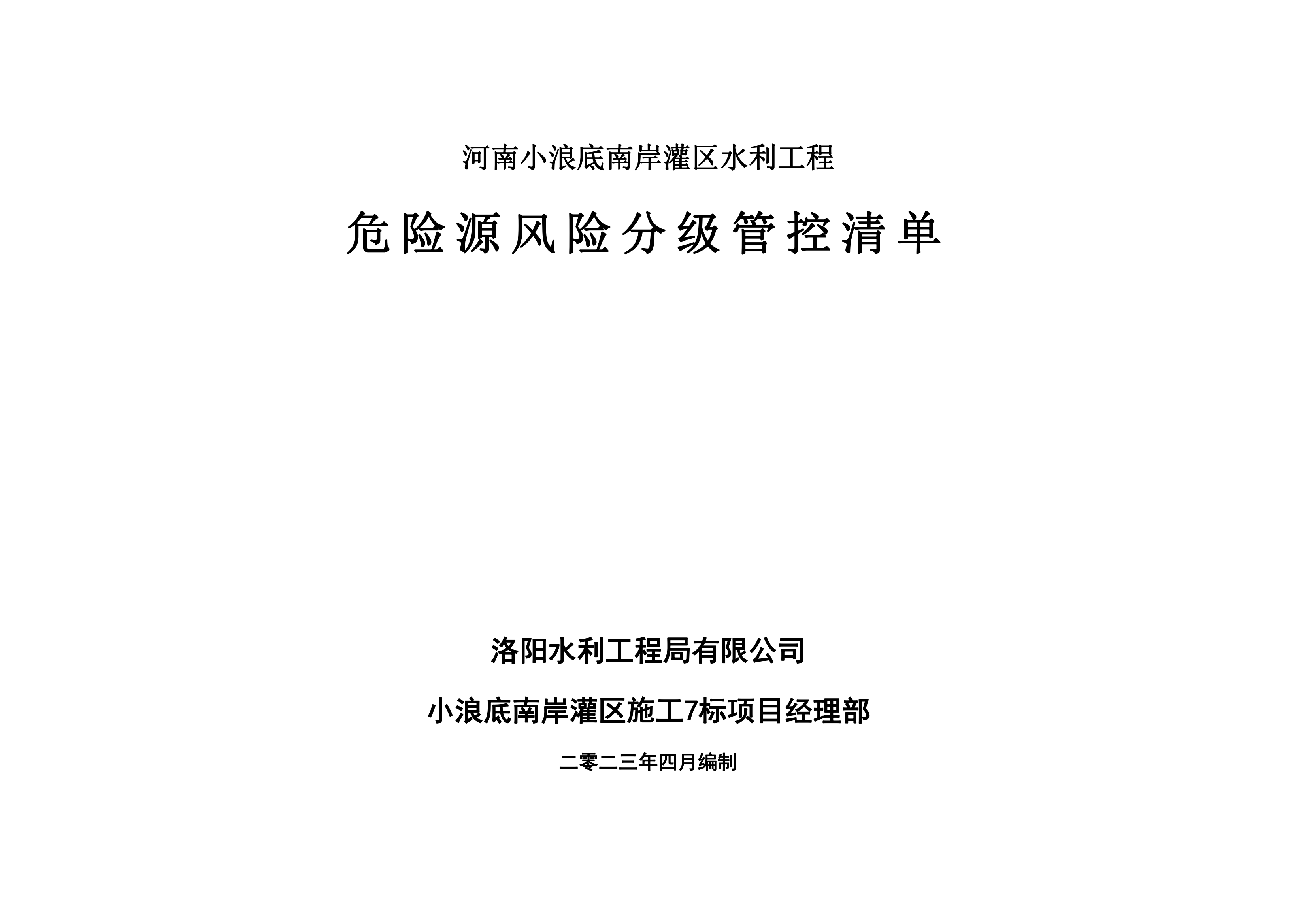 小浪底南岸灌區(qū)7標(biāo)項目危險源風(fēng)險分級管控清單（4月）