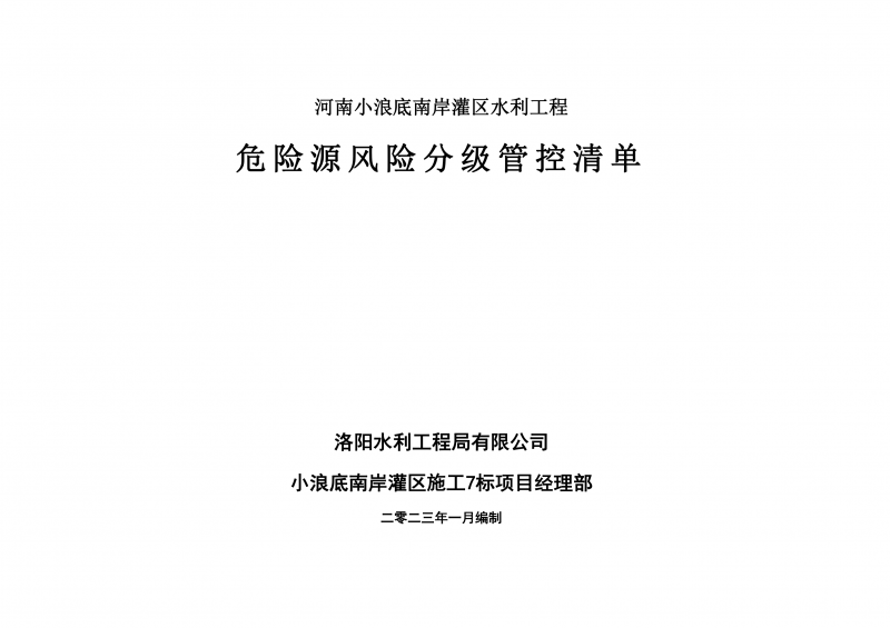 小浪底南岸灌區(qū)7標(biāo)項(xiàng)目危險源風(fēng)險分級管控清單（1月）