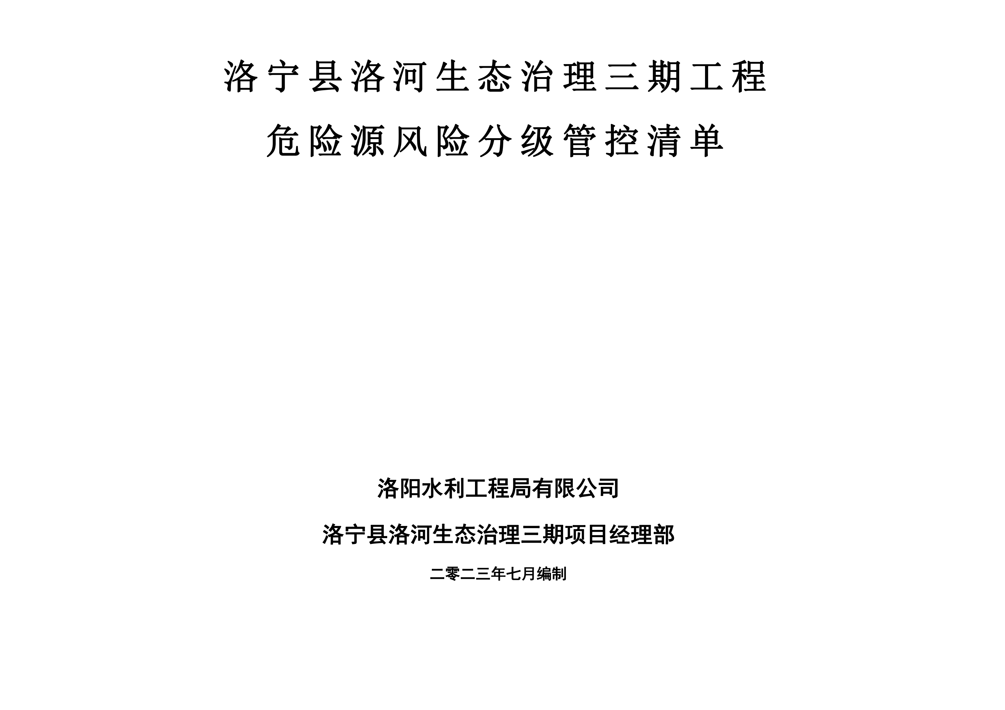 洛寧縣洛河生態(tài)治理三期危險(xiǎn)源風(fēng)險(xiǎn)分級管控清單（7月）