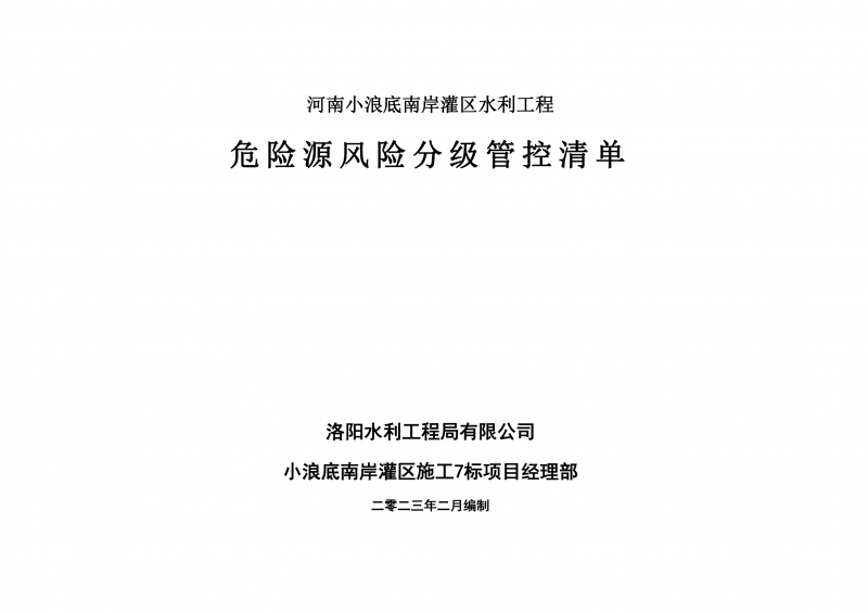 小浪底南岸灌區(qū)7標(biāo)項(xiàng)目危險源風(fēng)險分級管控清單（2月）
