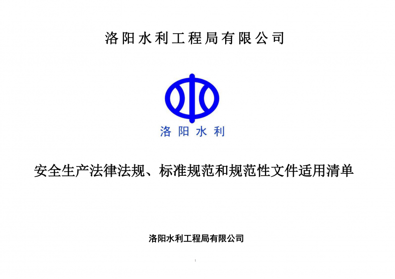 安全生產法律法規(guī)、標準規(guī)范和規(guī)范性文件適用清單（2024版）